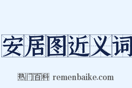 安居图近义词是什么意思的图片